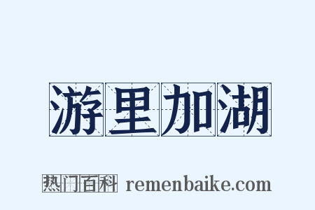 游里加湖是什么意思的图片